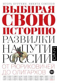 Обложка книги «Выбирая свою историю. Развилки на пути России: от Рюриковичей до олигархов»
