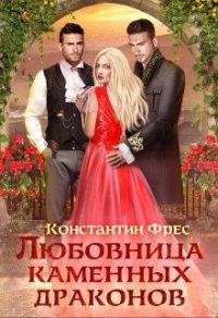 Обложка книги «Любовница Каменных Драконов»
