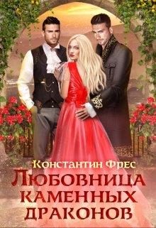 Обложка книги «Любовница Каменных Драконов»