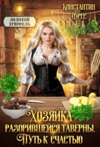 Обложка книги «Хозяйка разорившейся таверны. Путь к счастью»