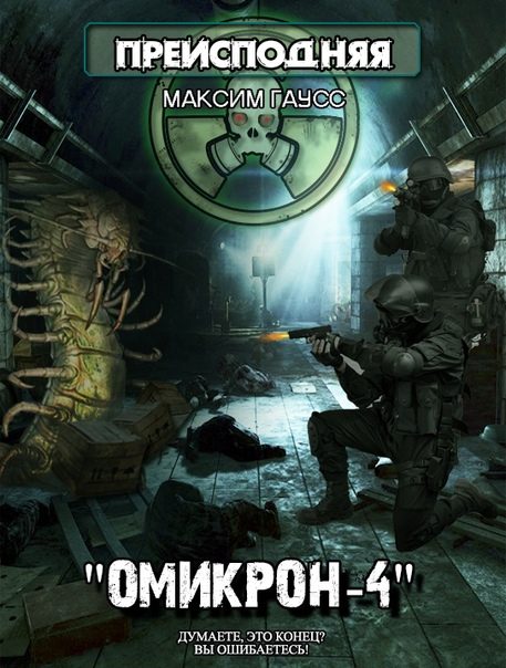 Обложка книги «Омикрон-4»