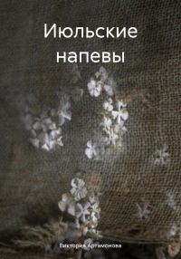 Обложка книги «Июльские напевы»