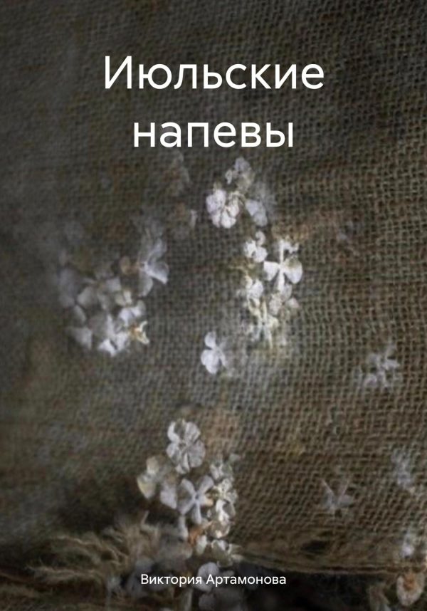 Обложка книги «Июльские напевы»