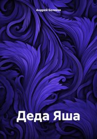 Обложка книги «Деда Яша»
