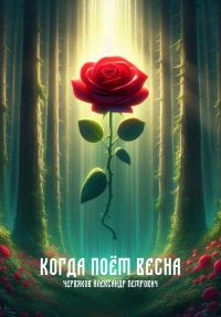 Обложка книги «Когда поёт весна»