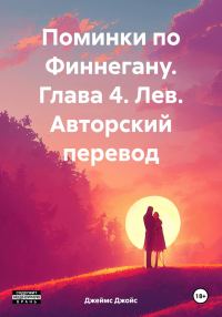Обложка книги «Поминки по Финнегану. Глава 4. Лев. Авторский перевод»