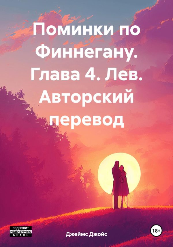 Обложка книги «Поминки по Финнегану. Глава 4. Лев. Авторский перевод»