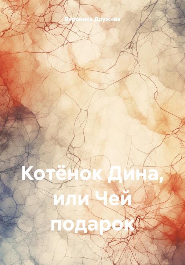 Обложка книги «Котёнок Дина, или Чей подарок»