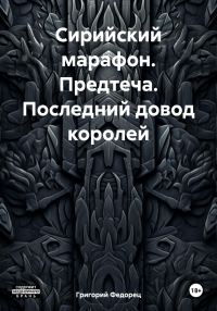 Обложка книги «Сирийский марафон. Предтеча. Последний довод королей»