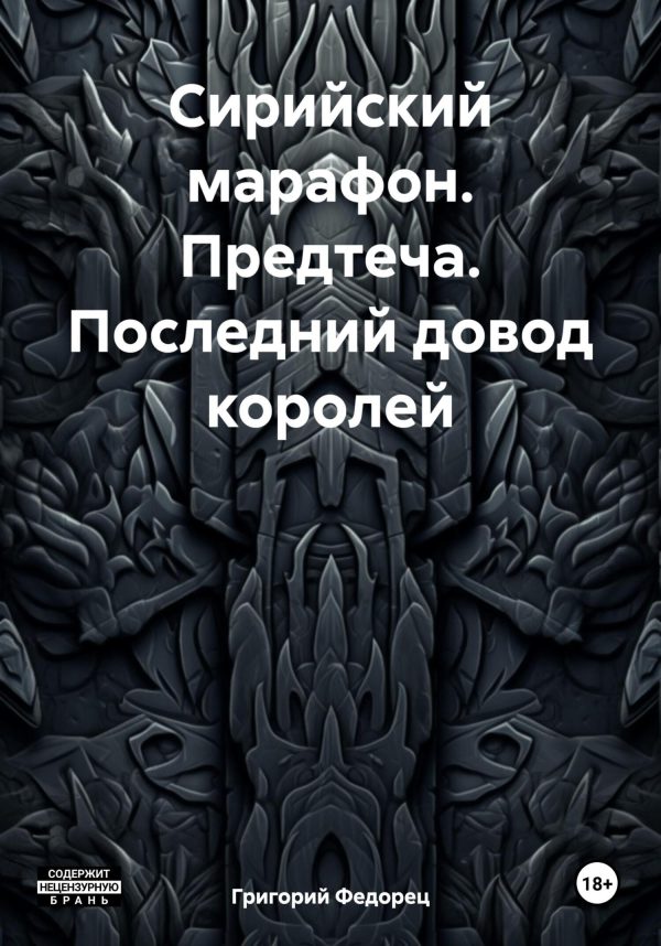 Обложка книги «Сирийский марафон. Предтеча. Последний довод королей»