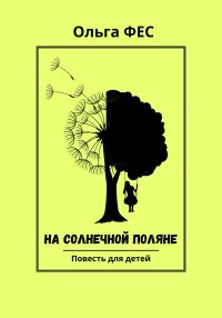Обложка книги «На солнечной поляне»