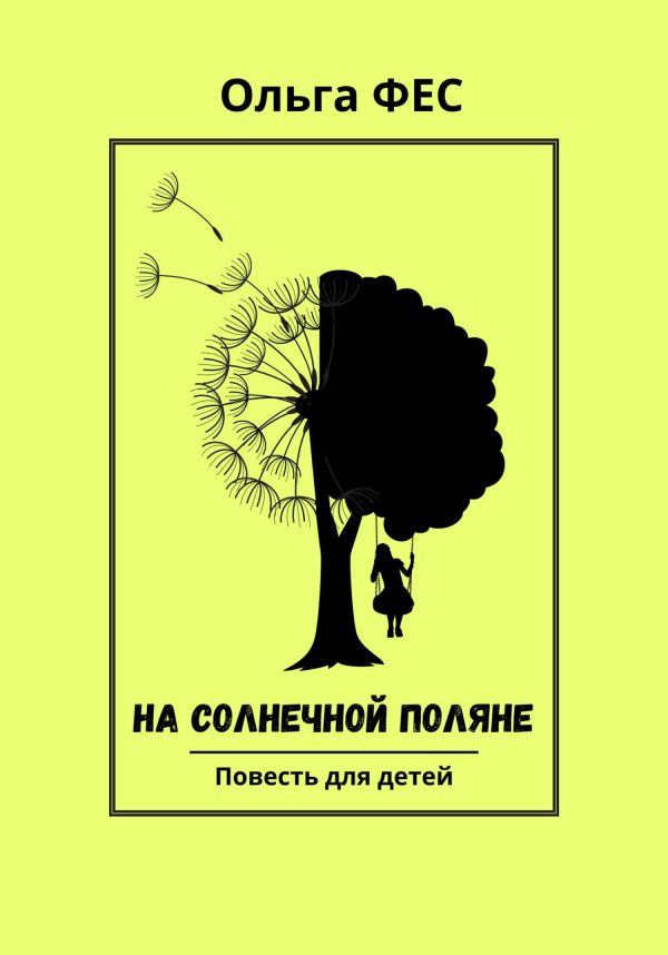 Обложка книги «На солнечной поляне»
