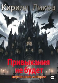 Обложка книги «Привыкания не будет»