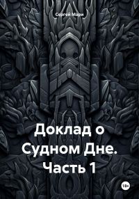 Обложка книги «Доклад о Судном Дне. Часть 1»