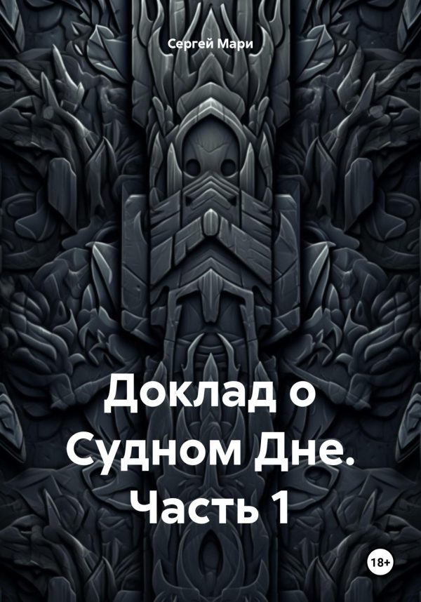 Обложка книги «Доклад о Судном Дне. Часть 1»