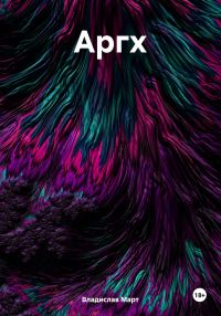 Обложка книги «Аргх»