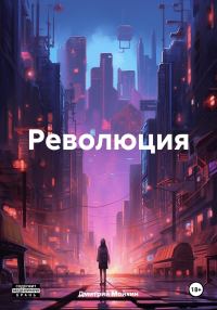Обложка книги «Революция»