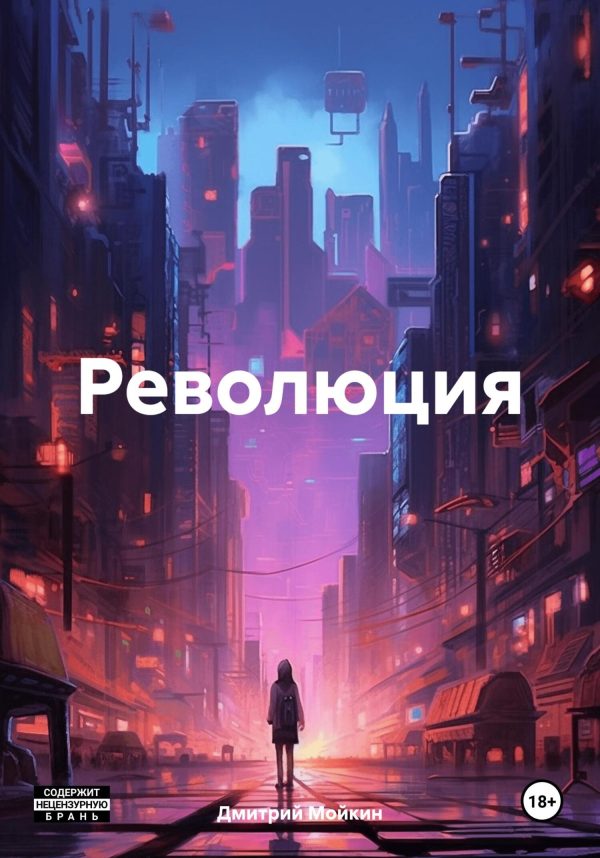 Обложка книги «Революция»