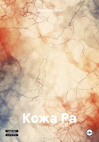 Обложка книги «Кожа Ра»
