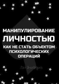 Обложка книги «Манипулирование личностью. Как не стать объектом психологических операций»