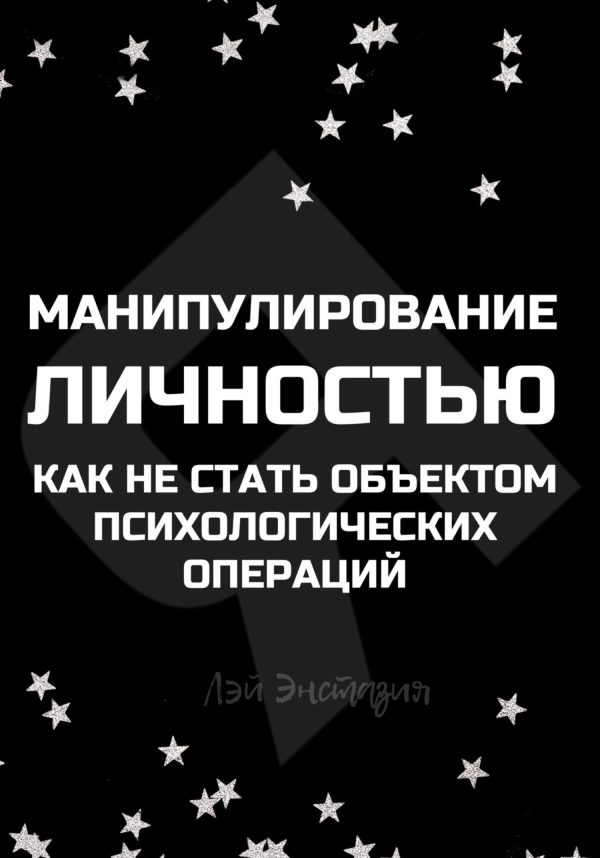 Обложка книги «Манипулирование личностью. Как не стать объектом психологических операций»