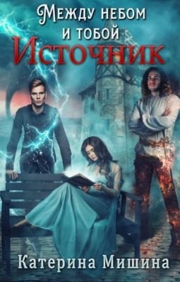 Обложка книги «Между небом и тобой. Источник»
