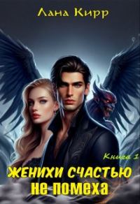 Обложка книги «Женихи счастью не помеха»