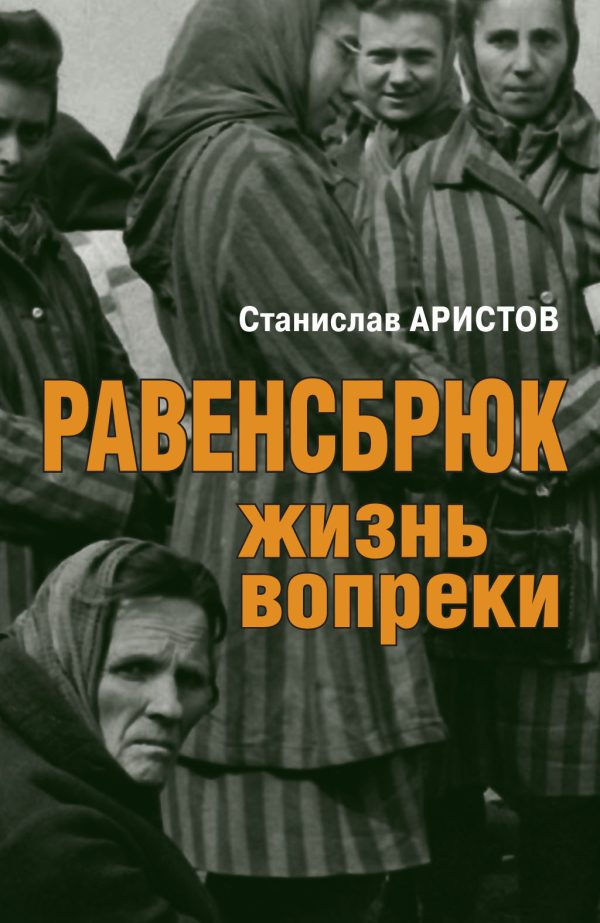 Обложка книги «Равенсбрюк. Жизнь вопреки»