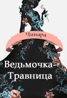 Обложка книги «Ведьмочка-Травница»