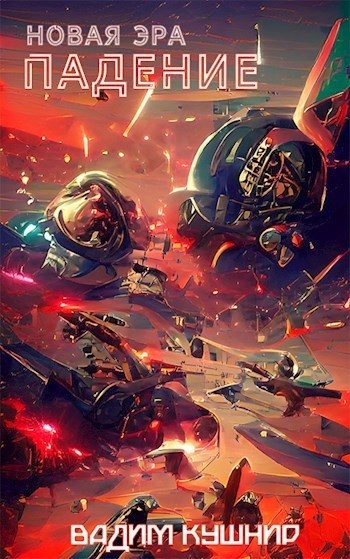 Обложка книги «Падение»