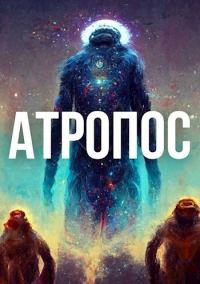 Обложка книги «Атропос»
