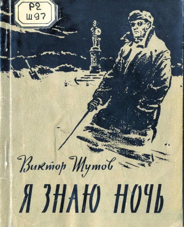 Обложка книги «Я знаю ночь»