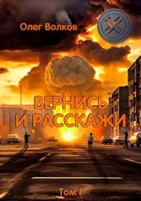 Обложка книги «Вернись и расскажи. Том I»