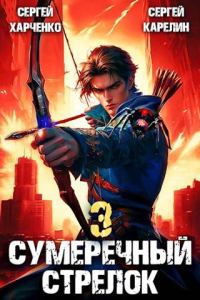 Обложка книги «Сумеречный Стрелок 3»