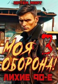 Обложка книги «Моя Оборона! Лихие 90-е. Том 3»