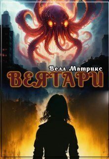Обложка книги «Веятари»