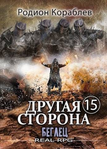 Обложка книги «Беглец»