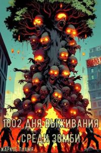 Обложка книги «1002 дня выживания среди зомби»