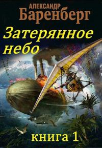 Обложка книги «Затерянное небо, книга 1»