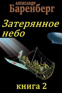 Обложка книги «Затерянное небо, книга 2»