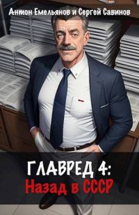 Обложка книги «Главред: назад в СССР 4»