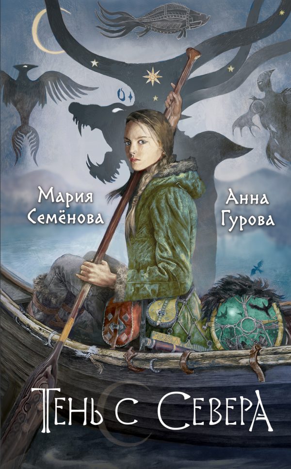 Обложка книги «Тень с Севера»