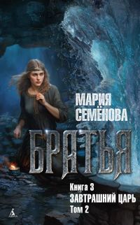 Обложка книги «Завтрашний царь. Том 2»
