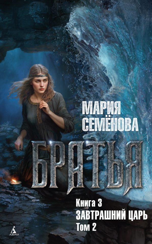 Обложка книги «Завтрашний царь. Том 2»