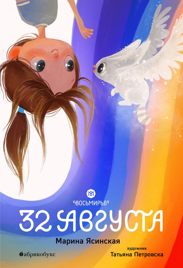 Обложка книги «32 августа»