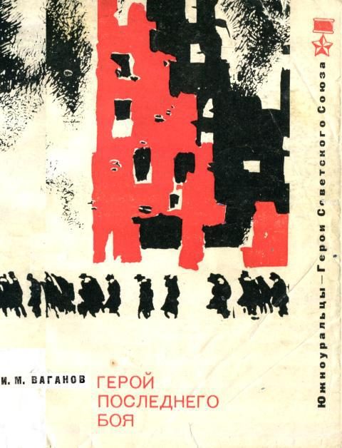 Обложка книги «Герой последнего боя»