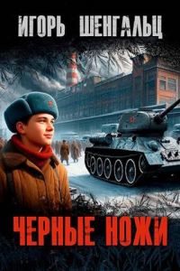 Обложка книги «Черные ножи 1»