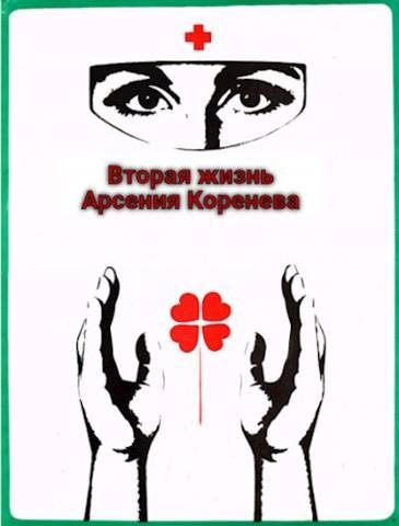Обложка книги «Вторая жизнь Арсения Коренева 1»