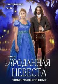 Обложка книги «Проданная невеста»