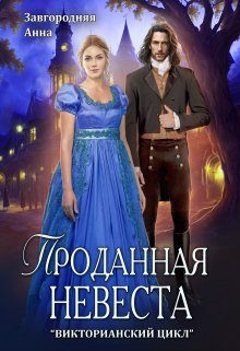 Обложка книги «Проданная невеста»